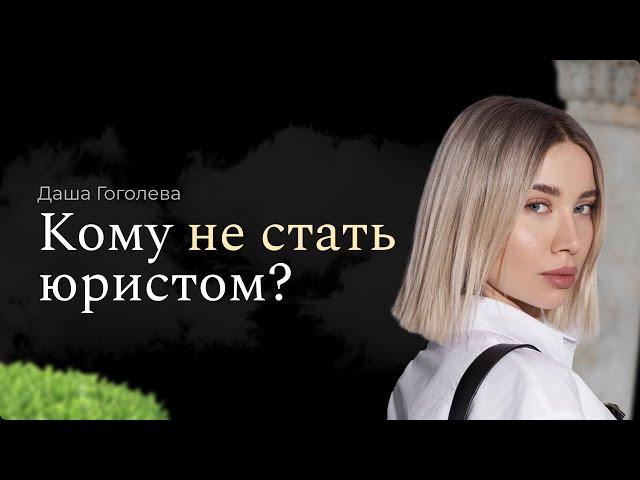 Кто не сможет стать юристом? | Как понять подходит ли тебе юриспруденция?