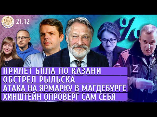 Прилет БПЛА по Казани, Обстрел Рыльска, Атака на ярмарку в Магдебурге. Орешкин, Матвеев