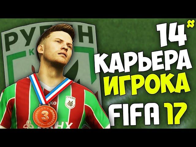 FIFA 17 Карьера Игрока (Рубин) - #14 - Битва за Бронзовые медали