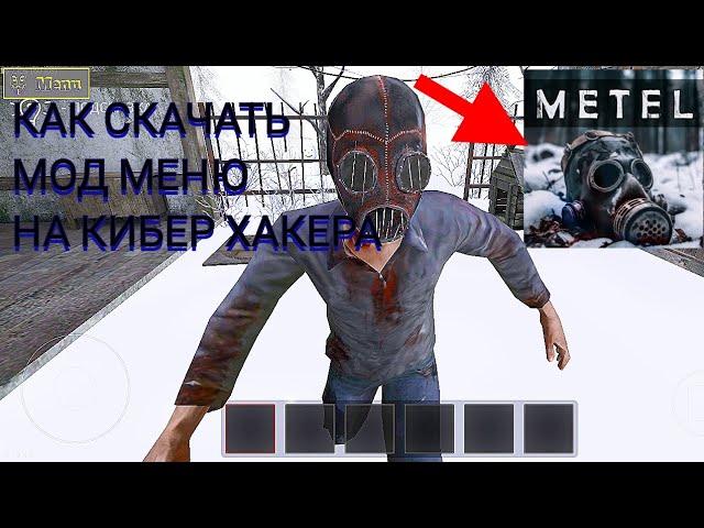 Туториал как скачать мод меню от кибер хакера на Metel//Metel horror escape