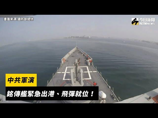 中共軍演　我銘傳艦緊急出港、飛彈就位！｜NOWnews