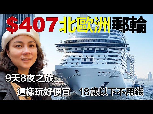 Cheapest Way to Travel | Eat and Play on MSC Virtuosa | Kids Under 18 Sail Free! 小夥伴旅遊去 歐洲郵輪 ep.0