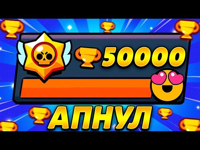 НАКОНЕЦ-ТО АПНУЛ 50К?АПНУЛ 50К ПОДПИСЧИКУ!Brawl stars!