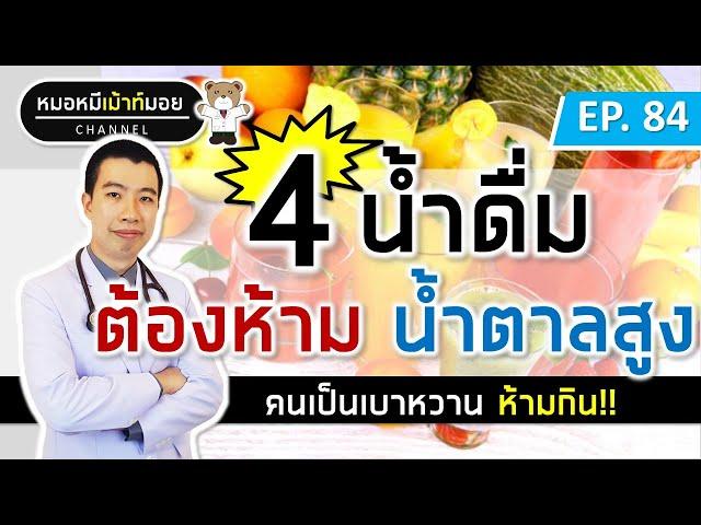 4 น้ำดื่มน้ำตาลสูง คนเป็นเบาหวานห้ามกิน | เม้าท์กับหมอหมี EP.84