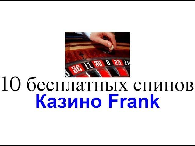 Казино Frank. 10 бесплатных спинов за регистрацию