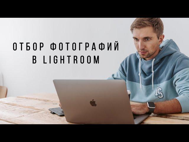 Отбор фотографий в Adobe Lightroom Classic