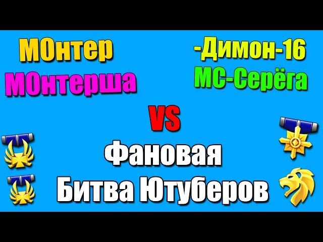 Warface.Битва Ютуберов "М0нтер+М0нтерша" против "-Димон-16 и МС-Сёрега"