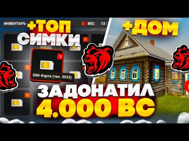 ЗАДОНАТИЛ НА НОВЫЙ СЕРВЕР 4.000 BC! СЛОВИЛ 6 СИМОК, ДОМ И ОТКРЫЛ АВТОКЕЙСЫ НА БЛЕК РАША