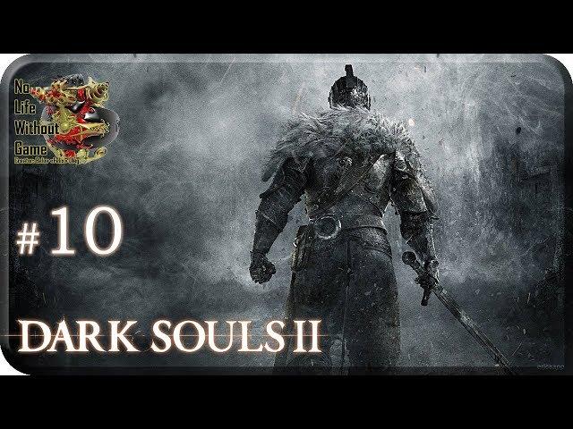 Dark Souls II[#10] - Земляной Пик (Прохождение на русском(Без комментариев))