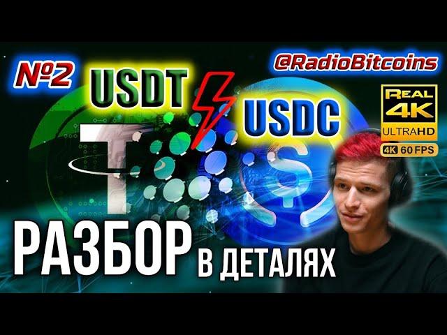 USDT или USDC - Что надежнее? История и детальный анализ