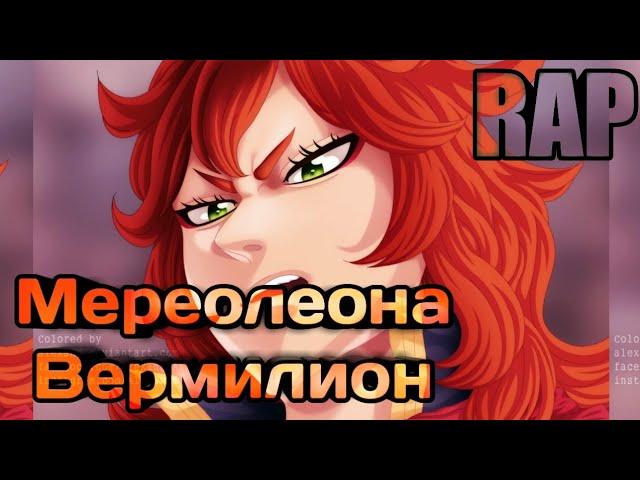 рэп Мереолеона Вермилион |Чёрный Клевер|  |Black Clover Rap| #BlackClover #AnimeRap