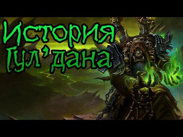 Warcraft. История Гул'дана (УСТАРЕВШАЯ) | Вирмвуд