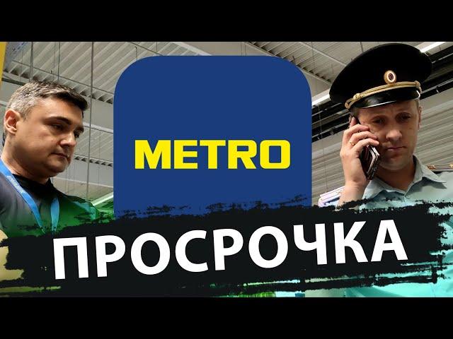 METRO И ПРОСРОЧКА