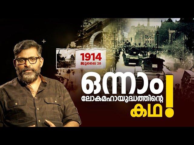 ഒന്നരക്കോടി മനുഷ്യ ജീവനുകളെടുത്ത ഒന്നാം ലോകമഹായുദ്ധത്തിന്റെ കഥ ! | First World war