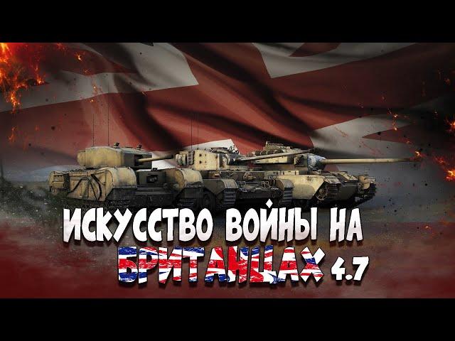 War Thunder: Искусство Побеждать на Британцах 4.7