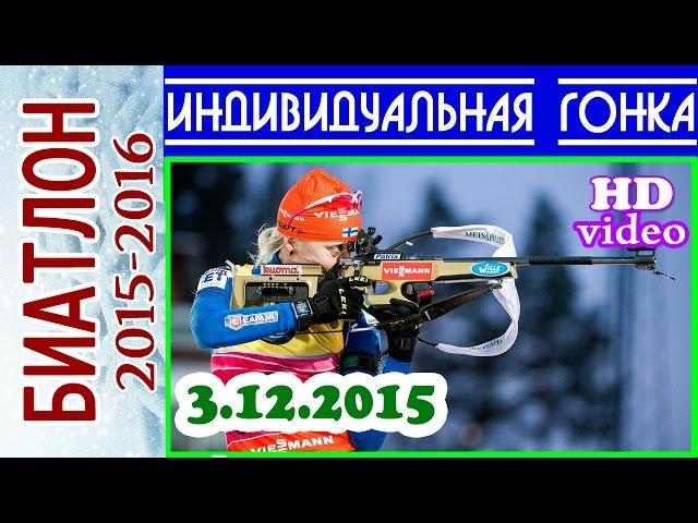 БИАТЛОН 2015-2016 ИНДИВИДУАЛЬНАЯ ГОНКА Женщины 3.12.2015 / Кубок мира Эстерсунд Швеция 1-й этап