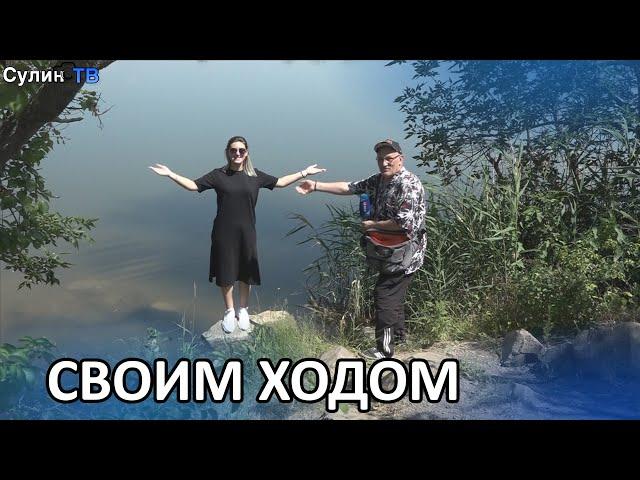 Своим ходом 15 -  Чекмари