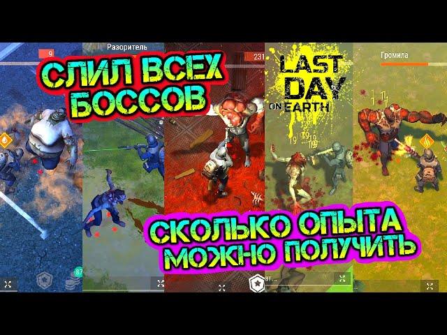 СЛИЛ ВСЕХ БОСОВ В ИГРЕ. СКОЛЬКО ДАЮТ ОЧКОВ СЕЗОНА ЗА ВСЕХ БОСОВ Last Day on Earth: Survival