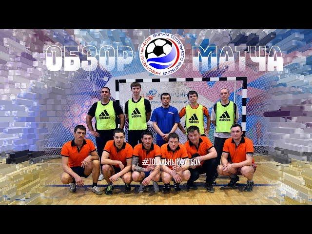 Обзор матча: Компания "Автотрейд" VS. Автокомплекс "OLYMP"