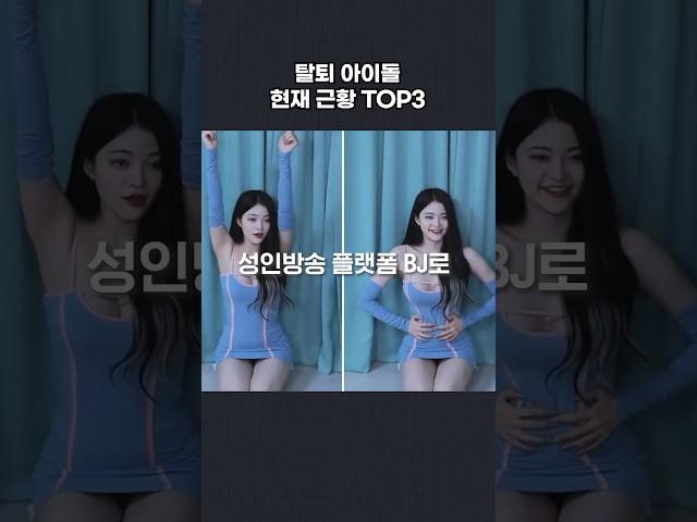 팀 탈퇴한 (전)아이돌 현재 근황 TOP3