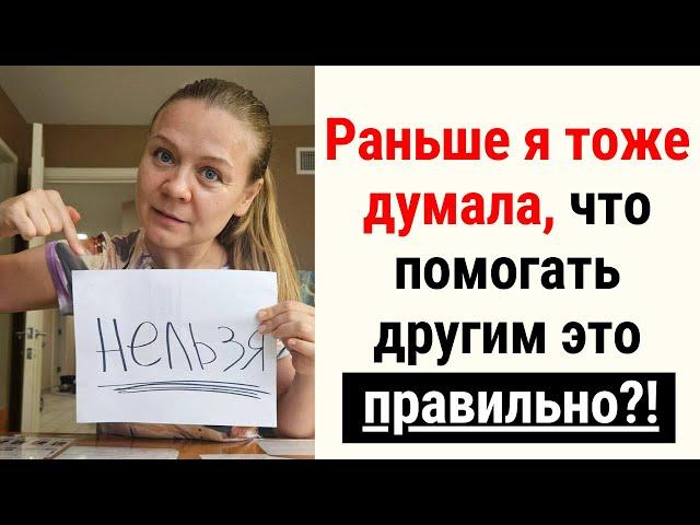 Почему НЕЛЬЗЯ помогать другим людям