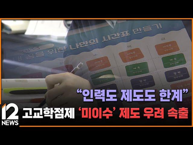 "인력도 제도도 한계"…고교학점제 '미이수' 제도 우려 속출 / EBS뉴스 2025. 01. 15