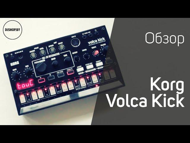 Korg Volca Kick Обзор и тест