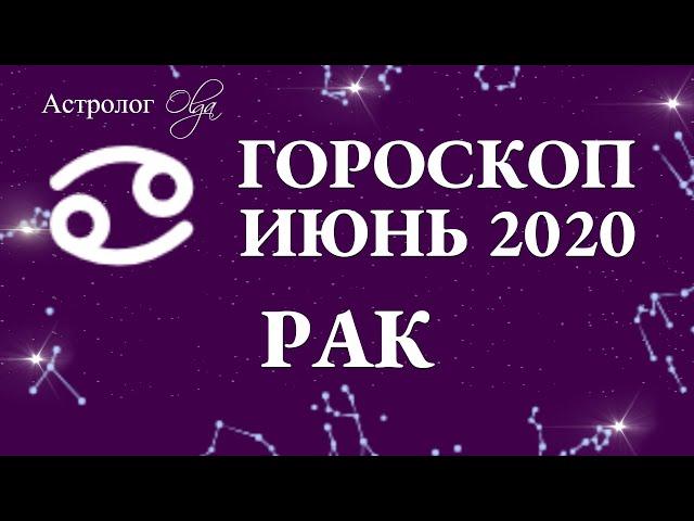 ВЛИЯНИЕ ЛУННОГО и СОЛНЕЧНОГО ЗАТМЕНИЯ на РАКА в ИЮНЕ 2020. Астролог Olga.