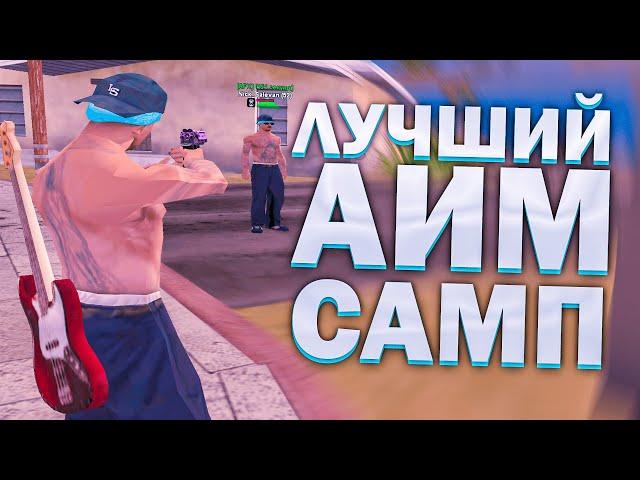 ЛУЧШИЙ БЕСПАЛЕВНЫЙ АИМ 2021 ДЛЯ GTA SAMP