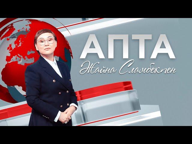 Апта - 03.11.24