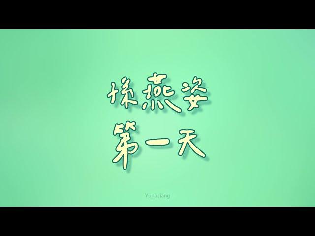 孫燕姿 - 第一天【歌詞】