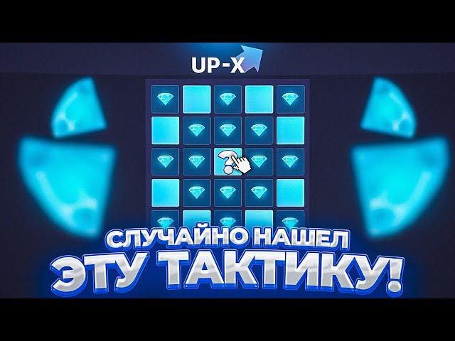  СЛУЧАЙНО НАШЕЛ ЭТУ ТАКТИКУ НА UP-X | ТАКТИКА АП ИКС | UP-X | ЗАНОС НА 30.000!