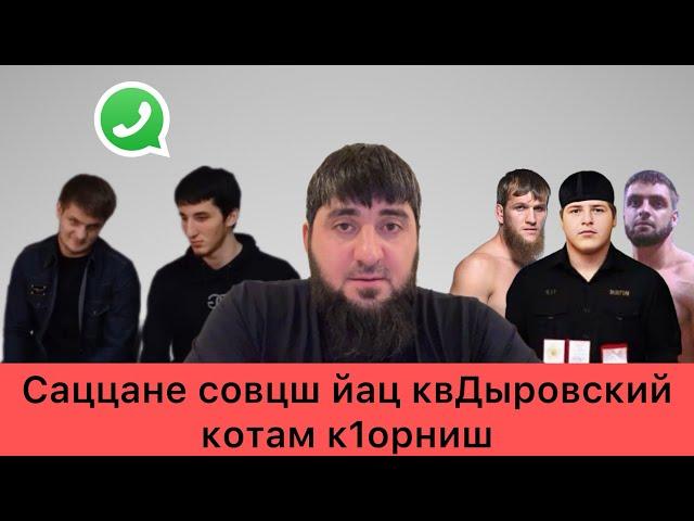 КаДыров хьай котам к1орниш совц йе.