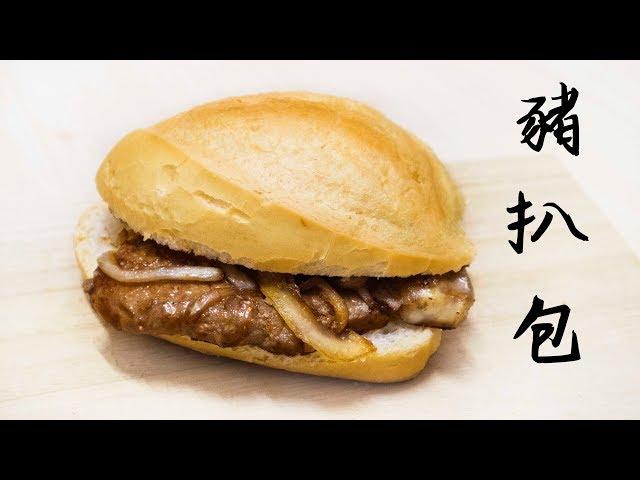 【一日一早餐】豬扒包 Pork Chop Bun＊Happy Amy