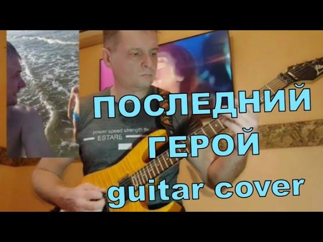 ПОСЛЕДНИЙ ГЕРОЙ | В. Цой Guitar Cover