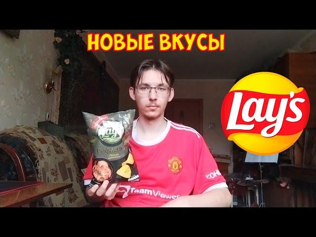 НОВЫЕ ВКУСЫ LAYS | ПРЯНАЯ КРЕВЕТКА, СЫРНОЕ АССОРТИ С МЕДОМ