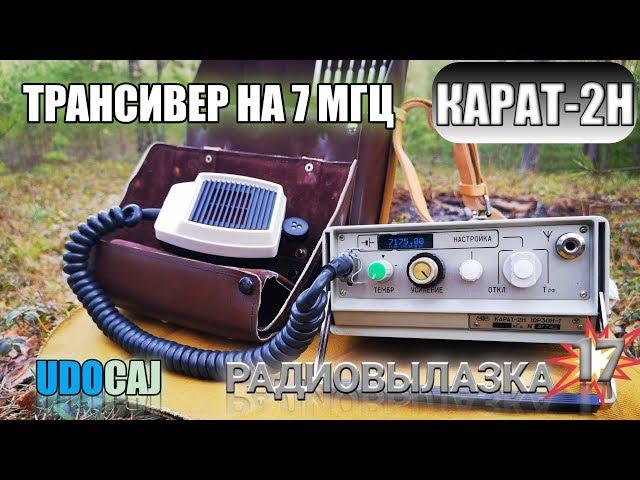 КАРАТ-2Н на диапазон 40 метров! Полевые испытания. Радиовылазка 17.