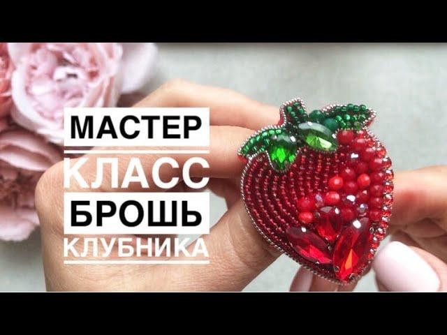 Мастер-класс брошь Клубника /вышивка бисером /как сделать брошь своими руками/ master class brooch