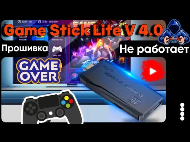 Прошивка флешки для Game Stick Lite V  4.0.Теперь работает точно!!