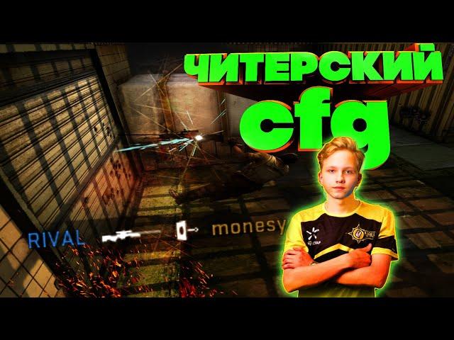 ЧИТЕРСКИЙ CFG MONESY - ВСЕ ЛЕТИТ В ГОЛОВУ !