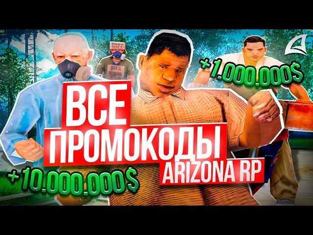 ВСЕ ПРОМОКОДЫ на ARIZONA RP