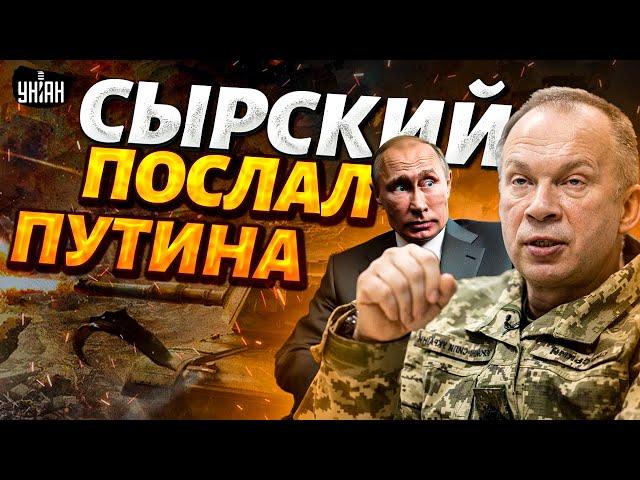 Слушайте! Сырский ставит на место Путина. Заявление главкома ВСУ