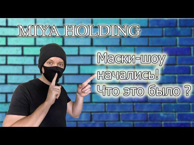 Miya holding обзор | Маски шоу на презентации Miya Holding в Умани