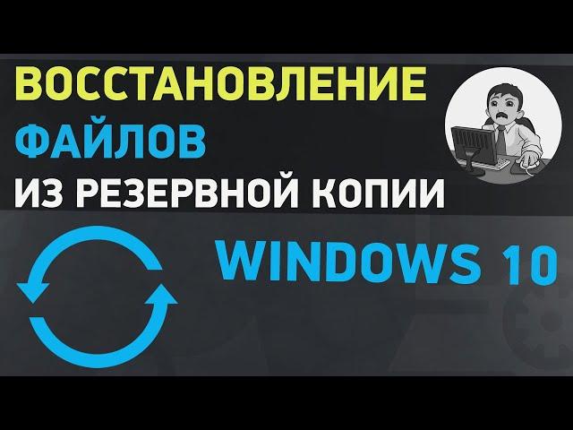 Восстановление файлов из резервной копии в Windows 10