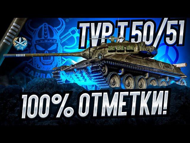 TVP 50/51 I ПУТЬ К 100% ОТМЕТКИ НА ОДНОМ ИЗ САМЫХ ИНТЕРЕСНЫХ БАРАБАНОВ ИГРЫ I + Об.277 (100%)