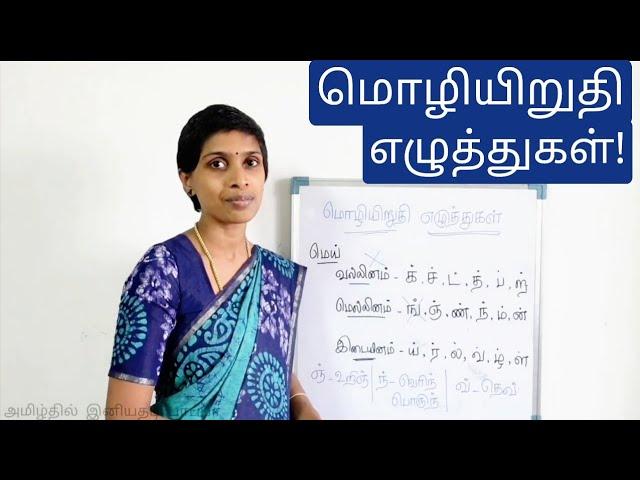 மொழியிறுதி எழுத்துகள் | Mozhi iruthi ezhuthukal