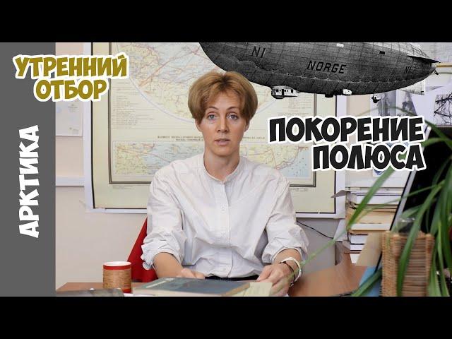 Экспедиции на Северный полюс: ледоколы, дирижабли, батискафы. /Судьба Амундсена_эпизод №1/ Шклярская