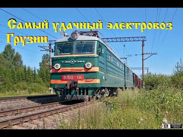 Самый чёткий электровоз Грузии. Большой обзор ВЛ10 / Locomotive in Georgia. Large overview of VL10.