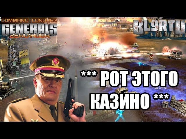 ТАКОЕ КАЗИНО СВОДИТ С УМА В GENERALS ZERO HOUR