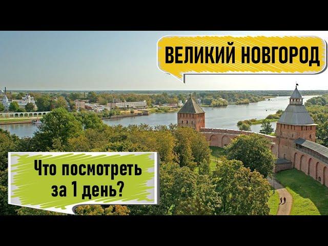 ВЕЛИКИЙ НОВГОРОД. Что посмотреть за 1 день? Обзор достопримечательностей